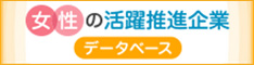 女性の活躍推進企業データベース