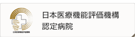日本医療機能評価機構認定病院