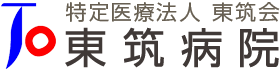 特定医療法人 東筑会 東筑病院