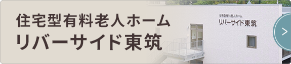 住宅型有料老人ホーム リバーサイド東筑