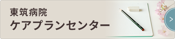 東筑病院ケアプランセンター