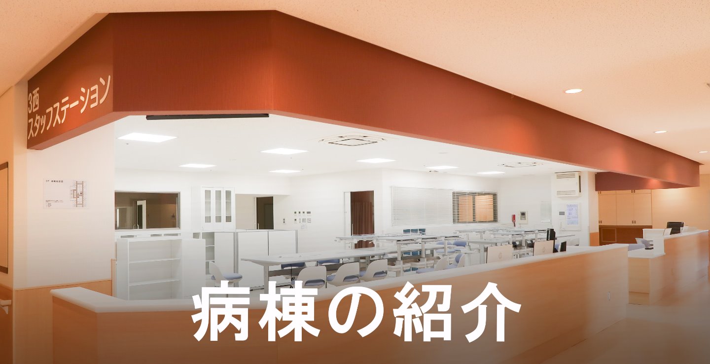 病棟のご案内