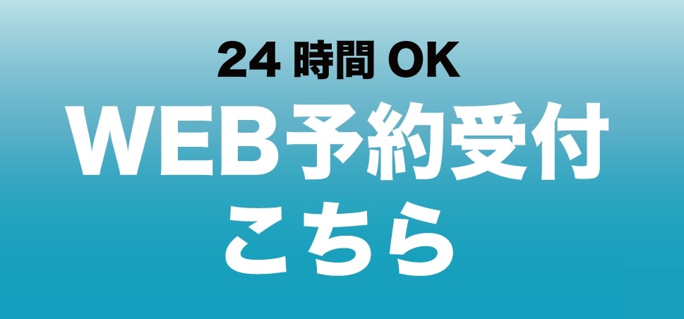 予約お問い合わせ