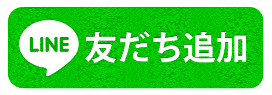 LINE友だち追加