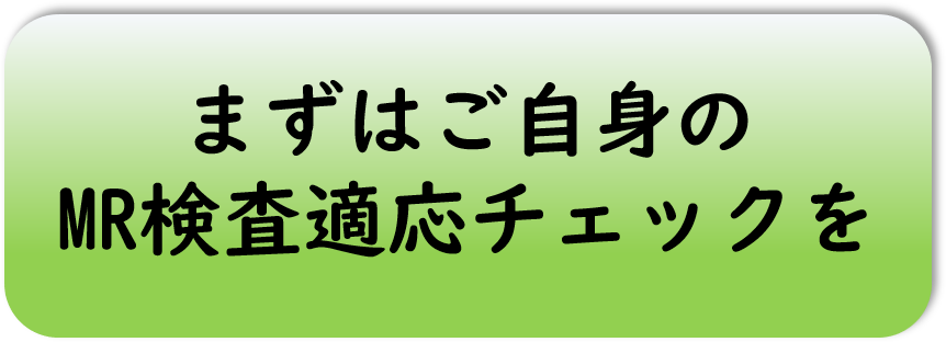 MR適正チェック