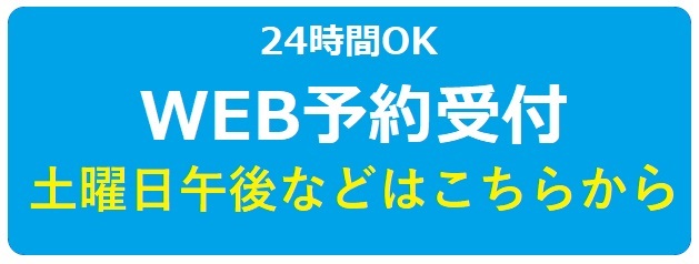 予約お問い合わせ