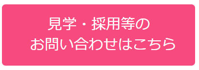 見学・採用等のお問い合わせ